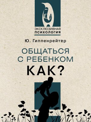 cover image of Общаться с ребенком. Как?